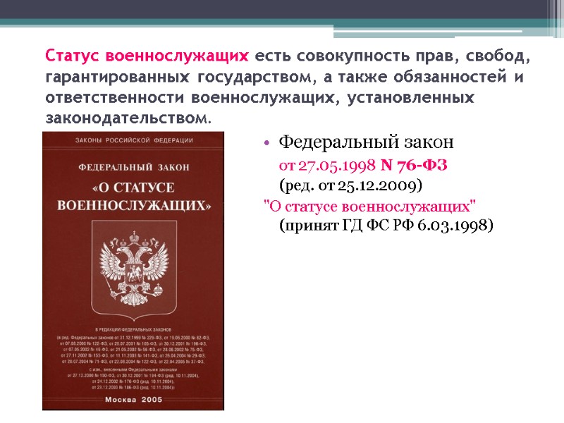 Статус военнослужащих есть совокупность прав, свобод, гарантированных государством, а также обязанностей и ответственности военнослужащих,